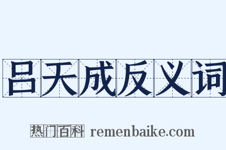 吕天成反义词是什么意思的图片